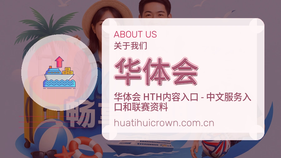 华体会体育页面服务